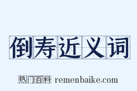 倒寿近义词是什么意思的图片